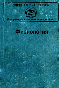 С. А. Георгиева, Н. В. Беликина, Л. И. Прокофьева, Г. В. Коршунов, В. Ф. Киричук, В. М. Головченко, Л. К. Токаева - Физиология
